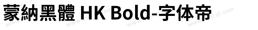 蒙納黑體 HK Bold字体转换